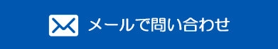 メールで問い合わせ