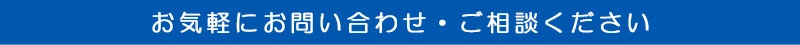 お気軽にお問い合わせ・ご相談ください