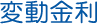 変動金利