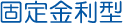 固定金利型