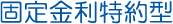 固定金利特約型