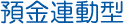 預金連動型