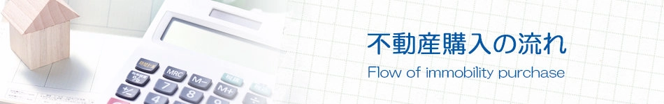 不動産購入の流れ