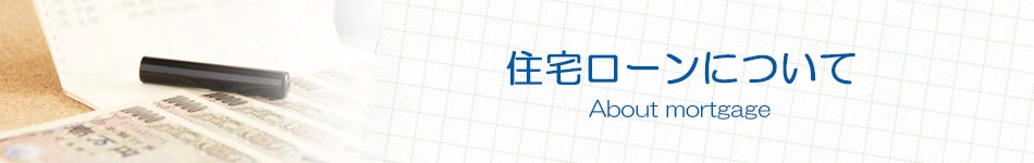 住宅ローンについて