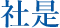社是