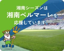 湘南シーズンは湘南ベルマーレを応援しています。