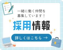 採用情報 詳しくはこちら