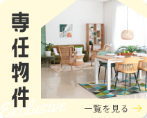 専任物件 一覧を見る