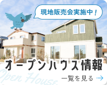 オープンハウス情報 現地販売会実施中