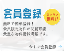 会員登録 無料で簡単登録！会員限定物件が閲覧可能に