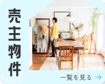 売主物件 一覧を見る