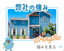 弊社の強み 強みを見る