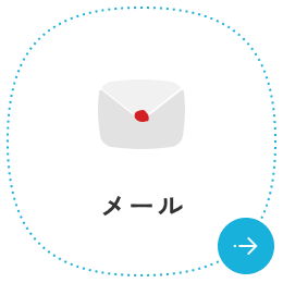 メール