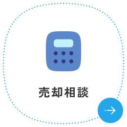 売却相談