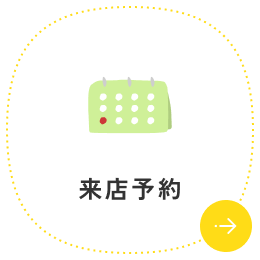 来店予約
