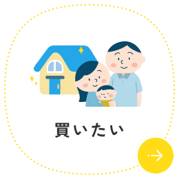 買いたい