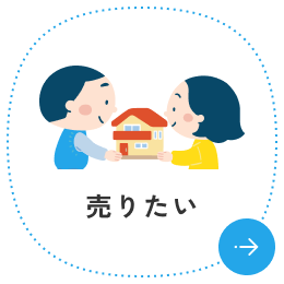売りたい