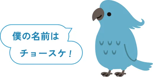 僕の名前はチョースケ！
