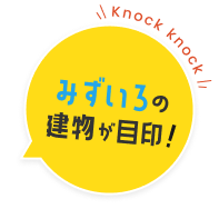 みずいろの建物が目印！