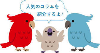 人気のコラムを紹介するよ！