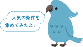 人気の条件を集めてみたよ！
