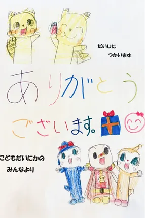 子どもたちからのお手紙